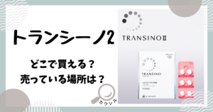 トランシーノ2 どこで買える